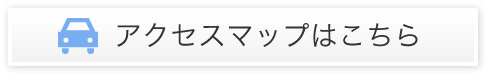 アクセスマップはこちら