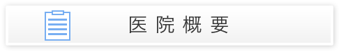 医院概要