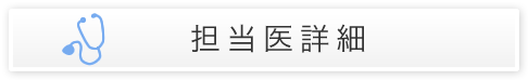 担当医詳細
